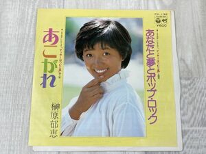 g371　EP レコード 榊原郁恵 / あこがれ / あなたと夢とポップロック シングル