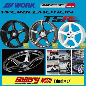 7J／8J×17インチ WORK EMOTION T5R 新品4本 FR車 PCD:114.3-5H エモーション 色:GSLグローシルバー