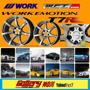 F:8.5J／R:9.5J×18インチ GTSグリミットシルバー PCD:114.3-5H FR車用 WORK EMOTION T7R 新品4本 ワーク エモーションT7R