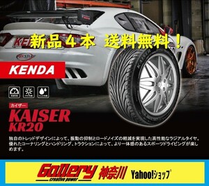 195/45R16 新品4本 送料無料 KENDA ケンダ KAISER カイザー KR20 195/45-16 新品メーカー正規代理店お取寄せ品