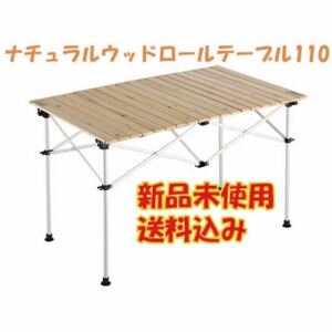 ナチュラルウッドロールテーブル110