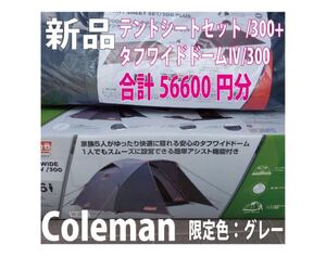 新品★限定色★タフワイドドーム4 /300 テントシートセット/300 グレー