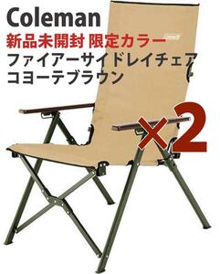 2脚★新品未使用★ファイアーサイドレイチェア コヨーテブラウン Coleman コールマン