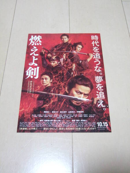 燃えよ剣 映画チラシ 岡田准一&柴崎コウ 即決
