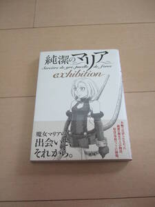 石川雅之　■　純潔のマリア　Exhibition　■　即決