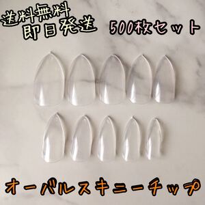 ネイルチップ クリア オーバルスキニー つけ爪 500枚セット
