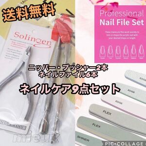 9set ネイルファイル ニッパー ネイルプッシャー ネイルケア 爪やすり 甘皮