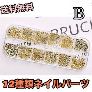 12種類 メタルパーツ ジェルネイル ネイル パーツ ゴールド B
