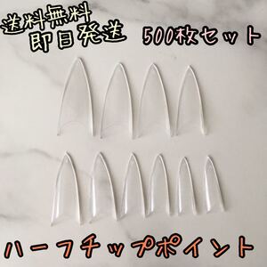 ネイルチップ クリア ハーフチップ ポイント つけ爪 500枚セット