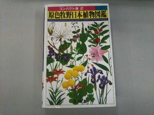 ヤフオク 原色牧野植物図鑑 の落札相場 落札価格 ヤフオク 原色牧野植物図鑑 の落札相場 落札価格