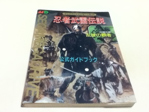 MD攻略本 忍者武雷伝説 公式ガイドブック テレビランドわんぱっく NO.135