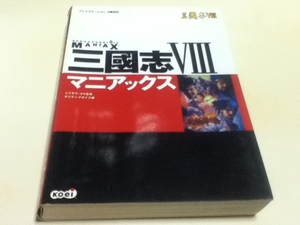 PS2攻略本 三国志Ⅷ マニアックス Koei