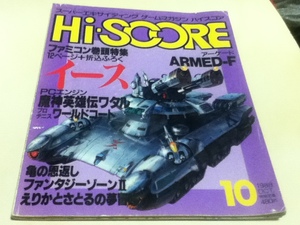 ゲーム雑誌 月刊ハイスコア Hi-SCORE 1988年10月号 特集 ファミコン イース PCエンジン 魔神英雄伝ワタル 完全攻略