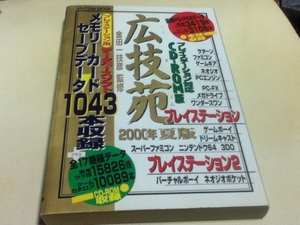 ゲーム資料集 広技苑 2000年夏版 付録 PS専用CD-ROM付き