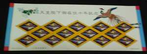 1999年・記念切手-天皇在位10年(鳳凰文様)シート