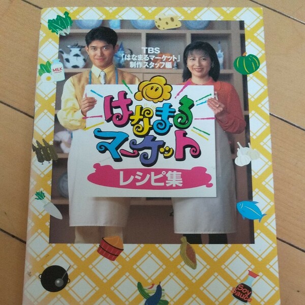 はなまるマーケットレシピ集／ＴＢＳ 「はなまるマーケット」 