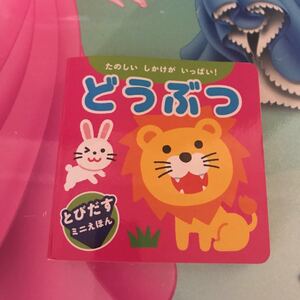 とびだすしかけミニ絵本