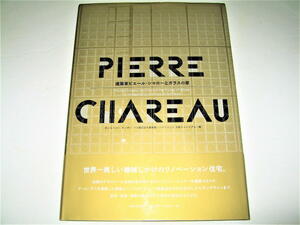 ◇【建築】建築家 ピエール・シャローとガラスの家・2014/1刷◆世界一美しい機械じかけのリノベーション住宅◆アールデコ