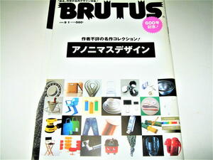 ◇【デザイン】BRUTUS・2006/No.600◆特集：作者不詳の名作コレクション！アノニマスデザイン◆柳宗理 フィリップスタルク