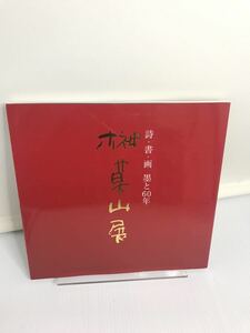 榊莫山展 詩・書・画・墨と60年