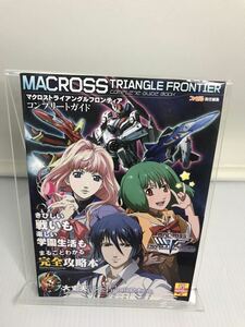 マクロストライアングルフロンティア コンプリートガイド