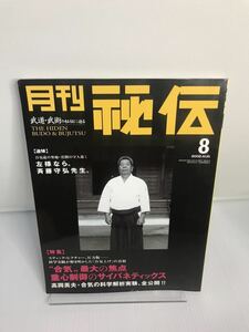 月刊 秘伝 2002年 8月　合気上げ　科学解析実験　追悼　斉藤守弘師範