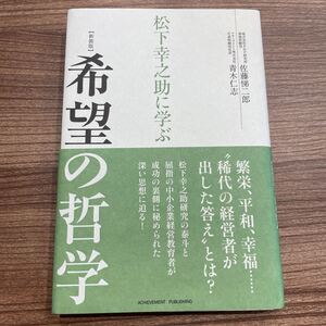 松下幸之助に学ぶ希望の哲学/佐藤悌二郎/青木仁志