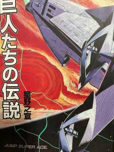 巨人たちの伝説　　　星野之宣　　初版希少