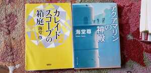 2冊セット 海堂尊 カレイドスコープ+アクアマリンの神殿【管理番号G21031by3】