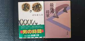 2冊セット 司馬遼太郎 烏の城+最後の将軍【管理番号G21031by3】