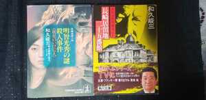 2冊セット 和久俊三 明智光秀の謎殺人事件+長崎居留地二十五番館【管理番号G21031by3】