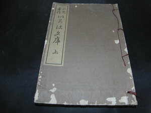 v2■いてふ本　正史實傳　いろは文庫（上）/昭和10年発行/鈴木種次郎