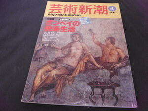 w2■芸術新潮　1997年4月　大特集：ポンペイの快楽生活　現地特別取材　ポンペイ地図　都市生活／性／美食／住まいの快楽