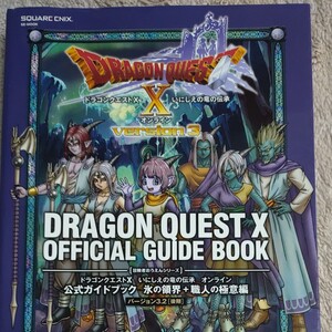 ドラクエ10公式ガイドブック