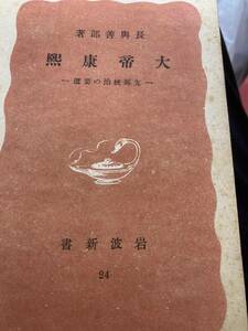 大帝　康熙　長與善郎　支那統治の要道　岩波新書　昭和15年