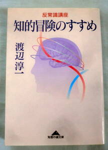 ★【文庫】反常識講座 知的冒険のすすめ ◆ 渡辺淳一 ◆ 知恵の森文庫 ◆ 2001.11.15 初版１刷発行