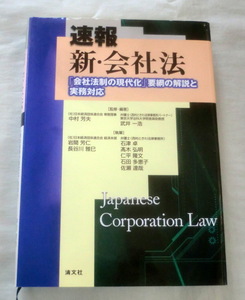 ★【専門書】速報 新・会社法―「会社法制の現代化」要綱の解説と実務対応 ★　中村芳夫/武井一浩 ★ 清文社 ★ 2005.3.10 発行