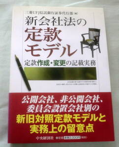 ★【専門書】新会社法の定款モデル―定款作成・変更の記載実務 ★ 三菱UFJ信託銀行証券代行部 (編集)★ 中央経済社★ 