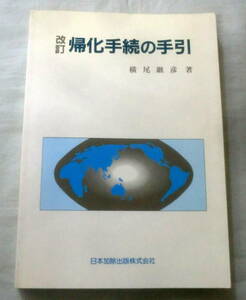 ★【専門書】改訂 帰化手続の手引 ★ 横尾継彦 ★ 日本加除出版 ★ 1995.9.25 改訂版発行