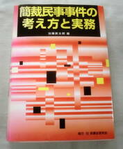 ★【専門書】簡裁民事事件の考え方と実務 ★ 加藤新太郎 ★ 民事法研究会 ★2002.11.24 第1刷発行_画像1