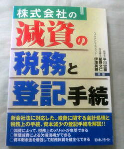 ★【専門書】株式会社の減資の税務と登記手続き ★ 平川忠雄 ほか ★ 日本法令★ 2007.9.20 初版発行