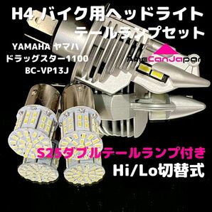 YAMAHA ヤマハ ドラッグスター1100BC-VP13J LEDヘッドライト H4 Hi/Lo バルブ バイク用 1灯 S25 テールランプ2個 ホワイト 交換用