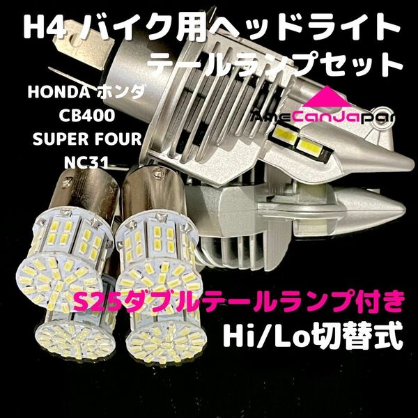 HONDA ホンダ CB400SUPER FOUR NC31 LEDヘッドライト H4 Hi/Lo バルブ バイク用 1灯 S25 テールランプ2個 ホワイト 交換用