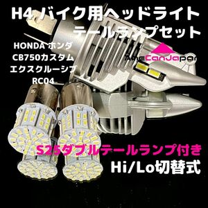 HONDA ホンダ CB750カスタムエクスクルーシブRC04 LEDヘッドライト H4 Hi/Lo バルブ バイク用 1灯 S25 テールランプ2個 ホワイト 交換用