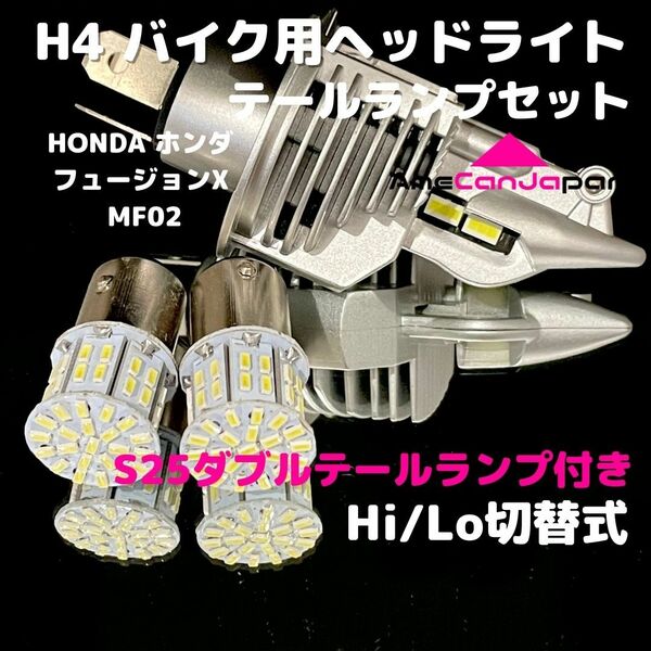 HONDA ホンダ フュージョンX MF02 LEDヘッドライト H4 Hi/Lo バルブ バイク用 1灯 S25 テールランプ2個 ホワイト 交換用