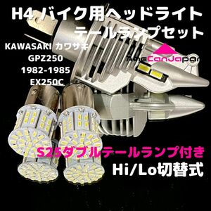 KAWASAKI カワサキ GPZ250 1982-1985 EX250C LEDヘッドライト H4 Hi/Lo バルブ バイク用 1灯 S25 テールランプ2個 ホワイト 交換用