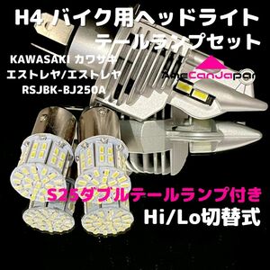 KAWASAKI カワサキエストレヤ/エストレヤRSJBK-BJ250ALEDヘッドライト H4 Hi/Lo バルブ バイク用 1灯 S25 テールランプ2個 ホワイト 交換用