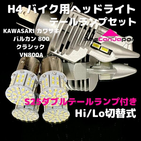 KAWASAKI カワサキ バルカン 800クラシック VN800A LEDヘッドライト H4 Hi/Lo バルブ バイク用 1灯 S25 テールランプ2個 ホワイト 交換用