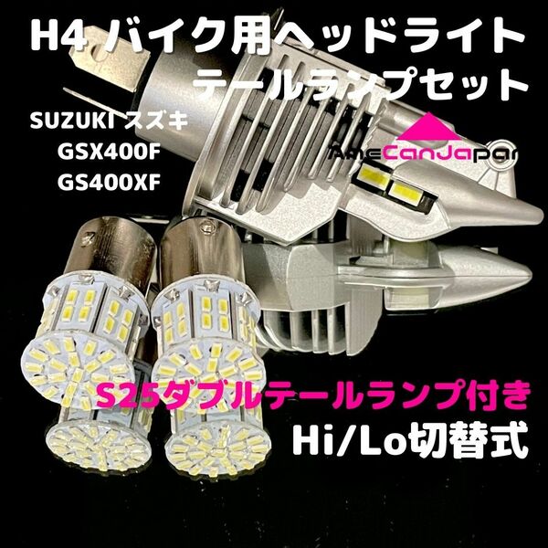 SUZUKI スズキ GSX400F GS400XF LEDヘッドライト H4 Hi/Lo バルブ バイク用 1灯 S25 テールランプ2個 ホワイト 交換用