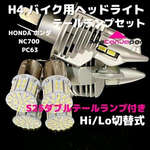 HONDA ホンダ NC700 PC63 LEDヘッドライト H4 Hi/Lo バルブ バイク用 1灯 S25 テールランプ2個 ホワイト 交換用